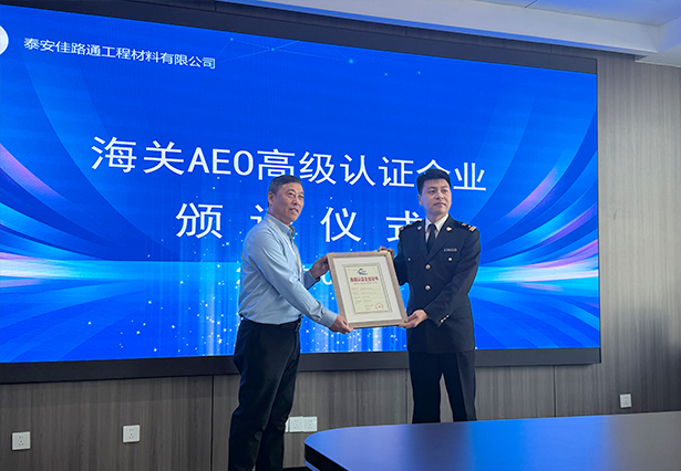 重磅喜訊！泰安佳路通順利斬獲海關(guān)AEO認(rèn)證，開